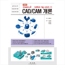 CAD/CAM 개론 + 미니수첩 증정, 광문각, 황종대