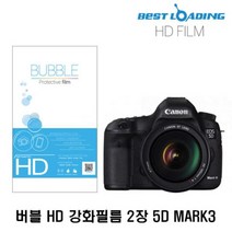 DBOMartㅣ버블 HD 강화필름 2장 캐논 5D MARK3 상단포함 액정필름 보호필름 LCD필름 카메라필름 5DMARK3|_ac락be베!!a쟈, <|^상품선택^|>