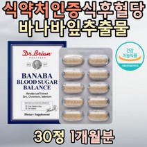 식약처인증 당질컷팅제 바나바잎추출물 식후혈당 수치 상승억제 아연 셀렌 크롬 노팔 여주 유해산소 면역기능 코로솔산 중년 부모님 보조제 영양제 남성 여성 닥터브라이언 직구 코스트코 추천 노인
