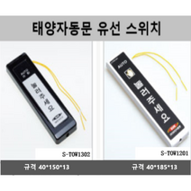 태양 자동문 2선 스위치 유선버튼 문열림 버튼 센서, S-TOW1201 롱버튼
