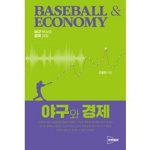 야구와 경제, 인천일보, 조용준(저),인천일보,(역)인천일보,(그림)인천일보