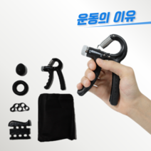 운동의이유 악력기 손 압력기 악력계 완력기 전완근운동 도넛 팔씨름운동기구 아귀힘 악력공, 블랙(악력기 5종세트)