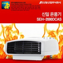 신일 미니 팬히터 온풍기 SEH-2000DCAS 탁상용 온풍기
