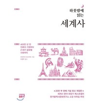 하룻밤에 읽는 세계사:400만 년 전 인류의 기원부터 21세기 글로벌 사회까지, 알에이치코리아