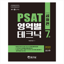 서울고시각 2022 7급 PSAT 영역별 테크닉 (심화편) 스프링제본 2권 (교환&반품불가)