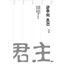 군주의 조건:현대의 리더가 조선의 군주에게 배우는 33가지 지혜, 민음사, 김준태