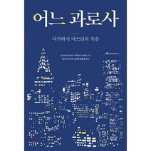 어느 과로사:다카하시 마쓰리의 죽음, 건강미디어협동조합