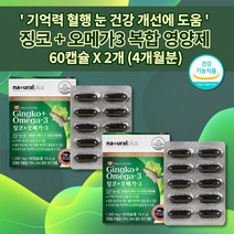뇌에좋은 기억력 기능 저하 감퇴 향상 기억 장애 뇌 두뇌 건강 혈액순환 혈행 개선제 혈관 맞힘 질환 에 좋은 식약처 인증 플라보놀배당체 은행잎추출물 징코 오메가3 영양제 60캡슐, 2개