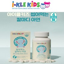 식약처인증 어린이 씹어먹는 칼마디 츄어블 해조 칼슘 마그네슘 비타민D 아연 키즈 성장기 초등학생 유치원생 유아 3살 4살 5살 면역 뼈 튼튼 영양제 손자 손녀 조카 졸업 생일 선물
