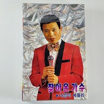 (중고 카세트 테이프 미개봉) 나성아 메들리 찾아온 가수 물새야 왜 우느냐 정 때문에