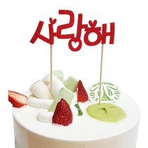 사랑해 펠트 번팅 프로포즈 사랑 고백 케이크 토퍼 깜짝 파티 케잌장슨옳 스탠드 장식 용품 소품, 단품