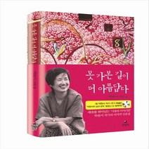 현대문학 못 가본 길이 더 아름답다 - 박완서 산문집 (양장본)
