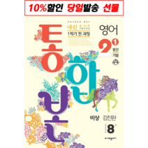 [선물] 내신콘서트 영어 기출문제집 중학 2-1 1학기 전과정(중간 기말) 통합본(비상 김진완)(2023)