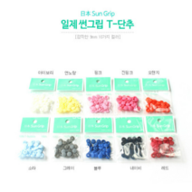 릴리패브릭 [SUNGRIP] 10쌍)일제썬그립티단추(10컬러) - 9mm, 네이비