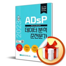 2023 ADsP 데이터 분석 준전문가 (사은품증정)