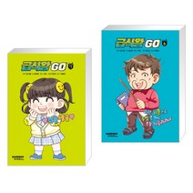 (서점추천) 급식왕GO 7 + 급식왕GO 6 (전2권), 샌드박스스토리 키즈
