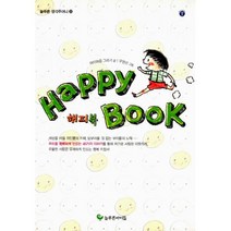 해피 북 Happy Book : 우리 아이 행복지수 올려 주는 46가지 행복 비타민