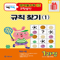 [선물] 기탄영역별수학 규칙성편 1과정 : 규칙 찾기 1