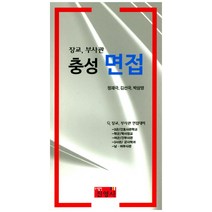충성 면접:장교 부사관, 진영사