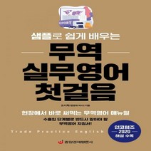 [신]샘플로 쉽게 배우는 무역 실무영어 첫걸음 현장에서 바로 써먹는 무역영어 매뉴얼