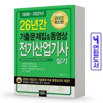 2022 전기산업기사 실기 (26년간 기출문제집 & 동영상) / 동일출판사