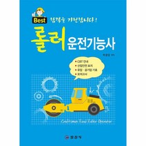 이노플리아 롤러 운전기능사 문제해설