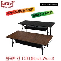 마렉스 블랙마칸 1400 (블랙 우드) 캠핑용테이블 키친테이블 롤테이블, 우드 (WOOD)