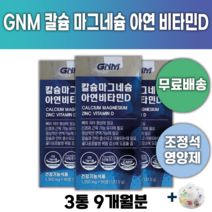 GNM 자연의품격 조정석 영양제 칼슘 마그네슘 아연 비타민D +알약통 어골 골다공증 칼마디 칼슘제 뼈 건강 튼튼 관절 예방 방지 중년 면역력 보충 추천 종합 비타민 골감소증 영양, 3통 (9개월) *할인특가 적용*