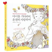 아이를 기다리며 온전히 사랑하며 - (태교 컬러링북)