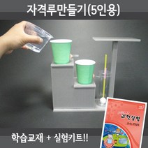 사이언스월드 자격루만들기(5인용재료+교재5권), 단품