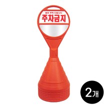 하이큐 원형 오뚜기 오렌지색 주차콘 주차금지 2개 / 시인성 좋은 표지판 문막금지 불법주차방지, 주차콘 2개 [상단주차금지+하단무지반사지]