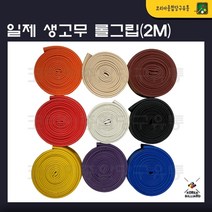 당구그립 일제고무롤그립 고무그립 큐그립, 보라