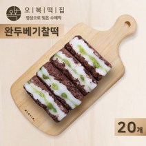 오복떡집 영양찰떡 완두베기찰떡 완두콩 팥 찹쌀 시루떡 완두배기 영양 간식 떡 개별포장 식사대용 인사떡 답례떡 선물세트 추천, 20개, 75g