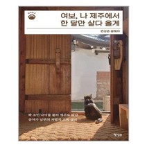 행성비 여보 나 제주에서 한 달만 살다 올게 (마스크제공), 단품, 단품