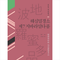 해심밀경소 제7 지바라밀다품 + 미니수첩 증정, 한국학중앙연구원출판부