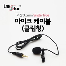 클립형 싱글 마이크 외장 3.5mm, LS-MC1