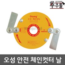 오에스씨_예초기날안전체인커터_OSC920S_SKS5, 1개