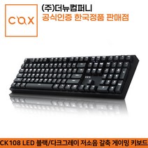 COX CK108 LED 블랙/다크그레이 저소음 갈축 게이밍 키보드