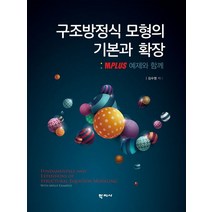 구조방정식 모형의 기본과 확장:Mplus 예제와 함께, 학지사