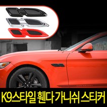 디케이 K9 스타일 휀다 가니쉬 스티커 3D 입체 스티커, 레드