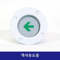 객석유도등 비상구 피난구 매립박스 소방 피난 바닥 LED, 1개