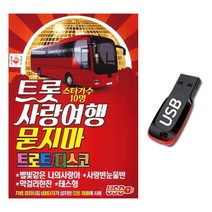 노래USB 트롯 사량여행 묻지마 트로트 디스코 100곡