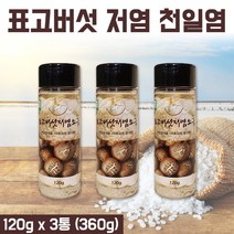 표고버섯 저염소금 마늘소금 국산 무농약 표고버섯 가루 태안 염전 천일염 구이 국 찌개 용 소금 고기 찍어먹는 솔트 조미소금 요리소금 천연조미료 정제소금 120g x 3통