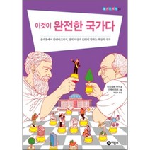 이것이 완전한 국가다:플라톤에서 칼렌바크까지 정치 사상가 12인이 말하는 최상의 국가, 비룡소, 만프레트 마이 저/아메바피쉬 그림/박민수 역