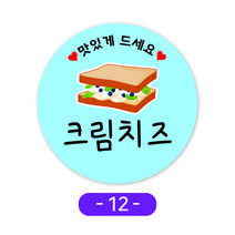 샌드위치스티커모음 귀여운카페스티커 원형스티커 주문제작 1000매, 12크림치즈