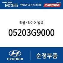 라벨-타이어 압력 (05203G9000) 제네시스 G70