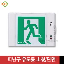 벽부형 피난구 유도등 소형 단면(좌/우/양/무방향) KFI인증 미래테크, 양방향, 1개