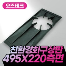 오즈테크 495 220 친환경 화구 측면 상판 업소용가스렌지 석쇠 간택기 그릴 간텍기 불판