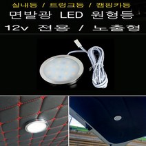카라반 캠핑카 원형 조명 LED 실내등 노출형 천장등, 12볼트 노출형 원형등, 6500K, 1개