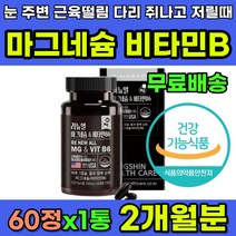 자다가 다리 쥐날때 다리저림 발저림 저릴때 마그네슘 마그네슘부족증상 어깨뭉침 눈가 입술 오른쪽 왼쪽 눈꺼풀 눈밑 떨림 안면근육 얼굴근육 안면신경 영양제 마그네슘추천 비타민B6